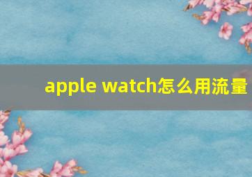 apple watch怎么用流量